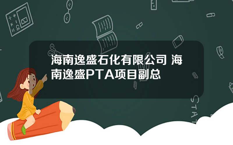 海南逸盛石化有限公司 海南逸盛PTA项目副总